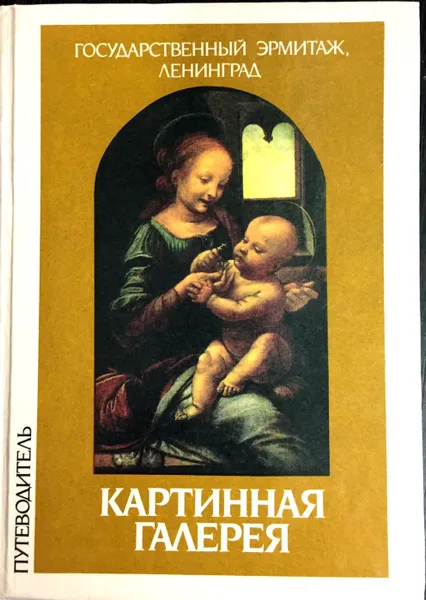 Обложка книги Государственный эрмитаж, Ленинград. Картинная галерея. Путеводитель, Ю.Г. Шапиро