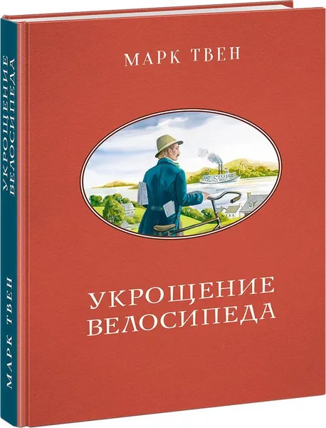 Обложка книги Укрощение велосипеда, М. Твен