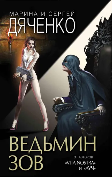 Обложка книги Ведьмин зов, Дяченко Марина и Сергей