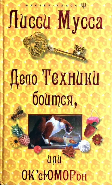 Обложка книги Дело Техники боится, или ОК'сЮМОРон, Лисси Мусса