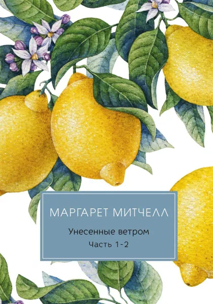 Обложка книги Унесенные ветром. роман. Ч. 1-2, Митчелл М.