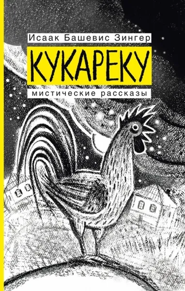 Обложка книги Кукареку. Мистические рассказы, Зингер Исаак Башевис