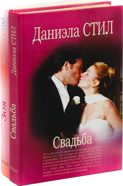 Обложка книги Даниэла Стил. Свадьба. Зоя (комплект из 2 книг), Даниэла Стил