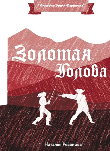 Обложка книги Золотая Голова, Резанова Н.