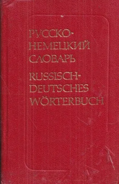 Обложка книги Карманный русско-немецкий словарь, Лоховиц А.Б.