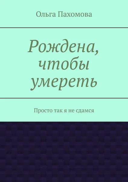 Обложка книги Рождена, чтобы умереть, Ольга Пахомова