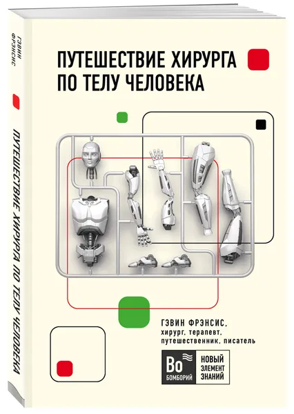 Обложка книги Путешествие хирурга по телу человека, Фрэнсис Гэвин