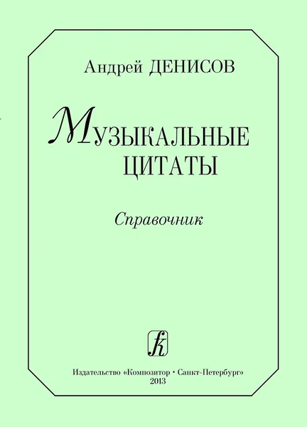 Обложка книги Музыкальные цитаты. Справочник, Денисов А.