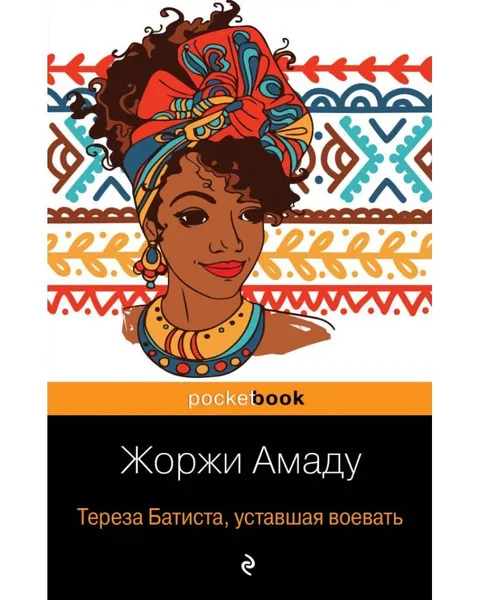 Обложка книги Тереза Батиста, уставшая воевать, Амаду Жоржи