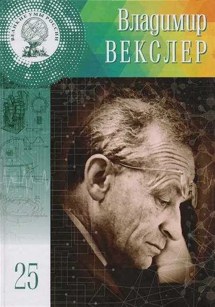 Обложка книги Владимир Векслер том 25, Губарев В.