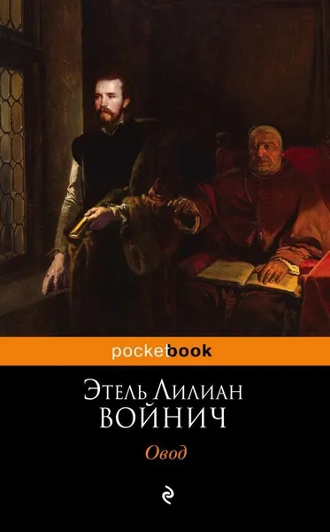 Обложка книги Овод , Войнич Э.Л.