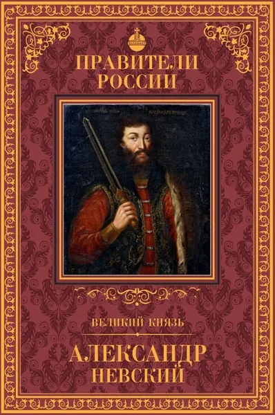 Обложка книги Александр Невский, Володихин Дмитрий Михайлович