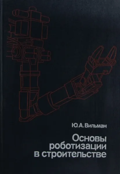 Обложка книги Основы роботизации в строительстве, Вильман Ю.А. 