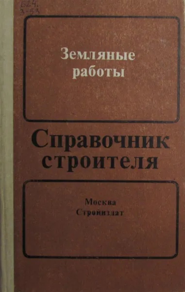 Обложка книги Справочник строителя. Земляные работы, Рейш А.К., Куртинов А.В.