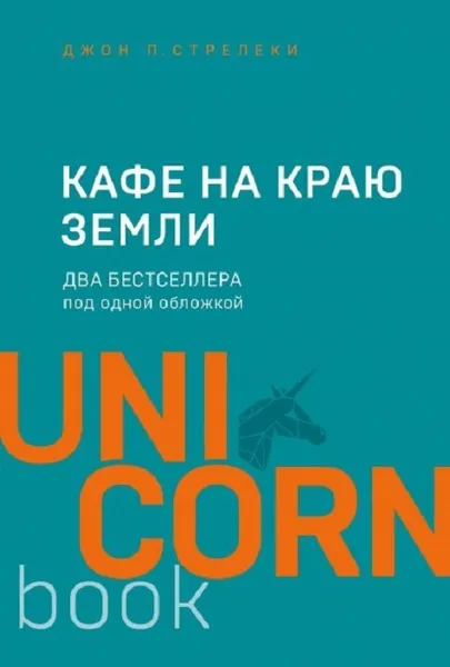 Обложка книги Кафе на краю земли. Два бестселлера под одной обложкой, Стрелеки Джон