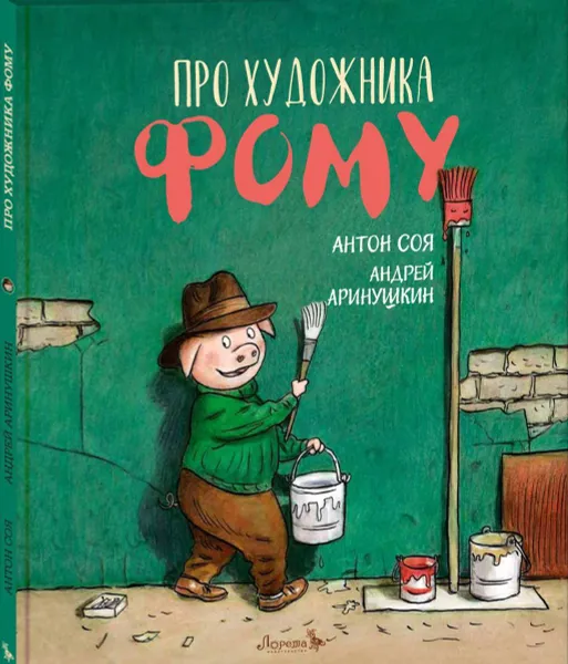 Обложка книги Сказка Про художника Фому (иллюстрации Андрей Аринушкин) / подарок детям, Соя Антон