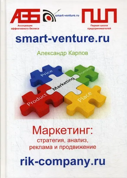 Обложка книги Маркетинг. стратегия, анализ, реклама и продвижение, Карпов А.