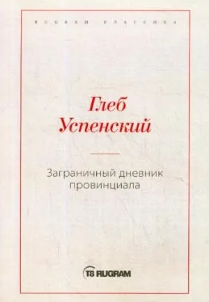 Обложка книги Заграничный дневник провинциала, Успенский Глеб Иванович