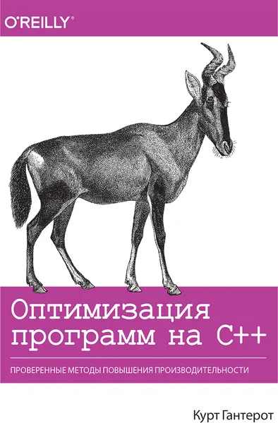 Обложка книги Оптимизация программ на C++. Проверенные методы повышения производительности, Курт Гантерот