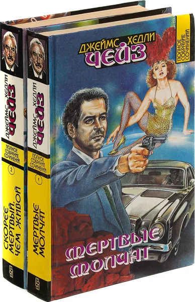 Обложка книги Джеймс Хедли Чейз. Собрание сочинений. Том 1, 2 (комплект из 2 книг), Джеймс Хедли Чейз