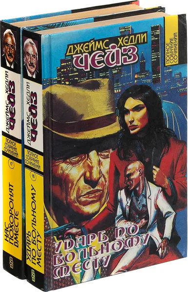 Обложка книги Джеймс Хедли Чейз. Собрание сочинений. Том 17, 18  (комплект из 2 книг), Джеймс Хедли Чейз