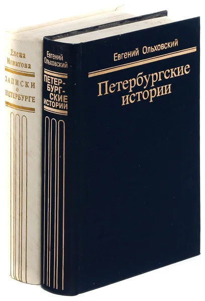 Обложка книги Записки о Петербурге. Петербургские истории (комплект из 2 книг), Евгений Ольховский, Елена Игнатова.