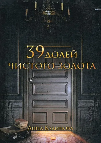 Обложка книги 39 долей чистого золота, Кудинова А.