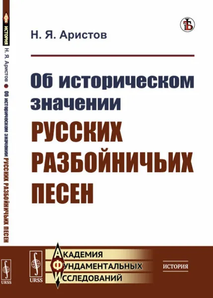 Обложка книги Об историческом значении русских разбойничьих песен / Изд.стереотип., Аристов Н.Я.