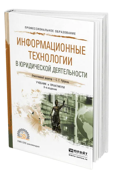 Обложка книги Информационные технологии в юридической деятельности, Беляева Татьяна Михайловна