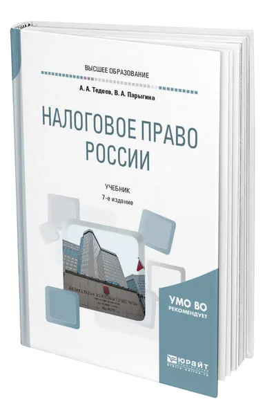 Обложка книги Налоговое право России, Тедеев Астамур Анатольевич