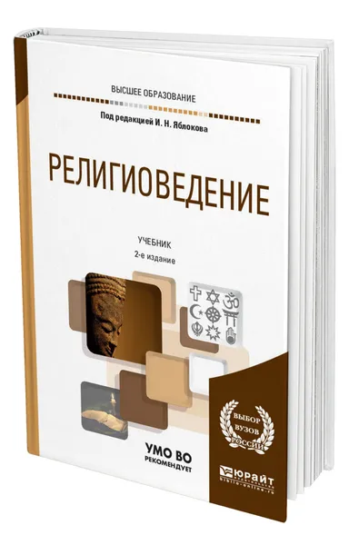 Обложка книги Религиоведение, Яблоков Игорь Николаевич