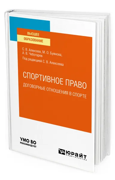 Обложка книги Спортивное право: договорные отношения в спорте, Алексеев Сергей Викторович