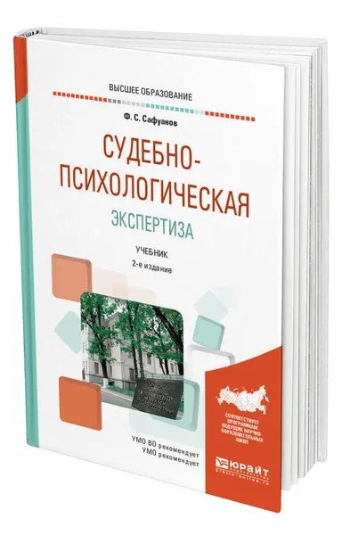 Обложка книги Судебно-психологическая экспертиза, Сафуанов Фарит Суфиянович