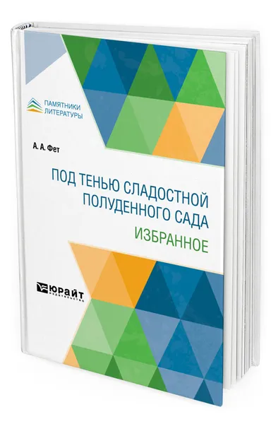 Обложка книги Под тенью сладостной полуденного сада. Избранное, Фет Афанасий Афанасьевич