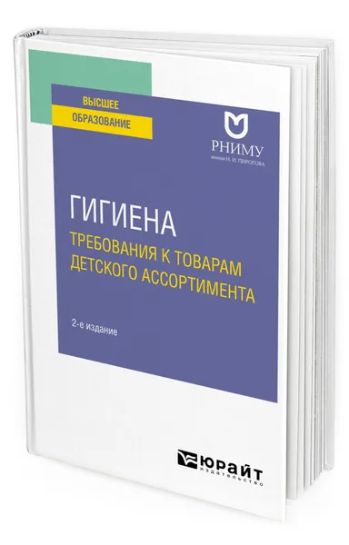 Обложка книги Гигиена: требования к товарам детского ассортимента, Пивоваров Юрий Петрович