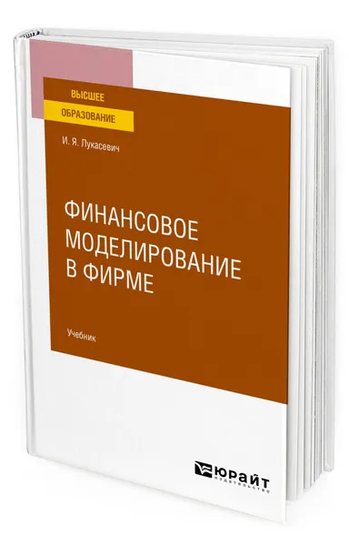 Обложка книги Финансовое моделирование в фирме, Лукасевич Игорь Ярославович