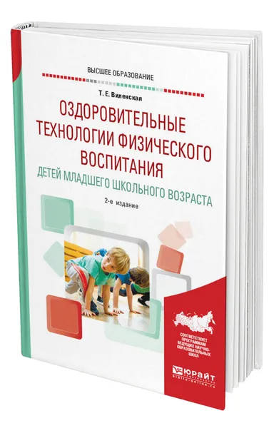 Обложка книги Оздоровительные технологии физического воспитания детей младшего школьного возраста, Виленская Татьяна Евгеньевна