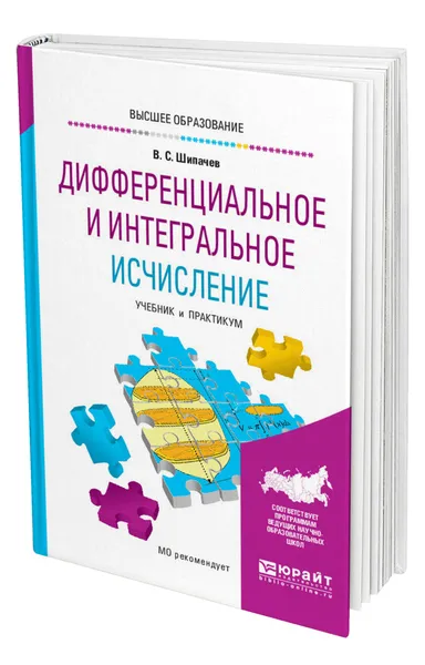 Обложка книги Дифференциальное и интегральное исчисление, Шипачев Виктор Семенович
