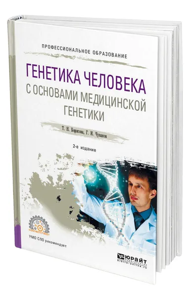 Обложка книги Генетика человека с основами медицинской генетики, Борисова Татьяна Николаевна