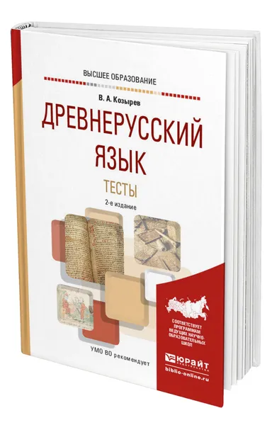 Обложка книги Древнерусский язык. Тесты, Козырев Владимир Алексеевич