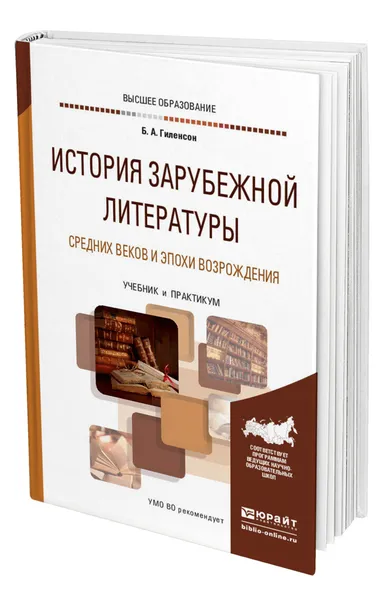 Обложка книги История зарубежной литературы Средних веков и эпохи Возрождения, Гиленсон Борис Александрович