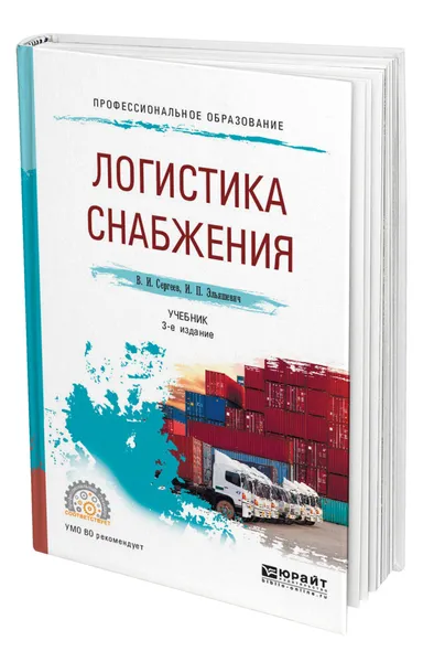 Обложка книги Логистика снабжения, Сергеев Виктор Иванович