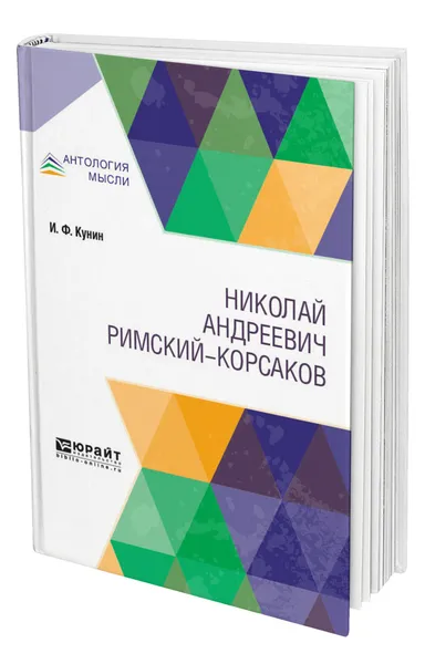 Обложка книги Римский-Корсаков, Кунин Иосиф Филиппович