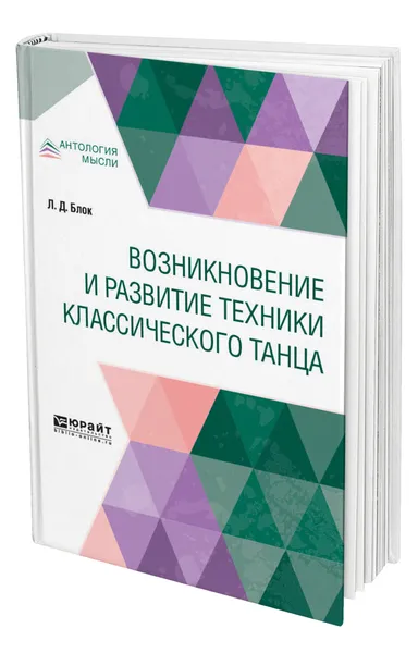 Обложка книги Возникновение и развитие техники классического танца, Блок Любовь Дмитриевна