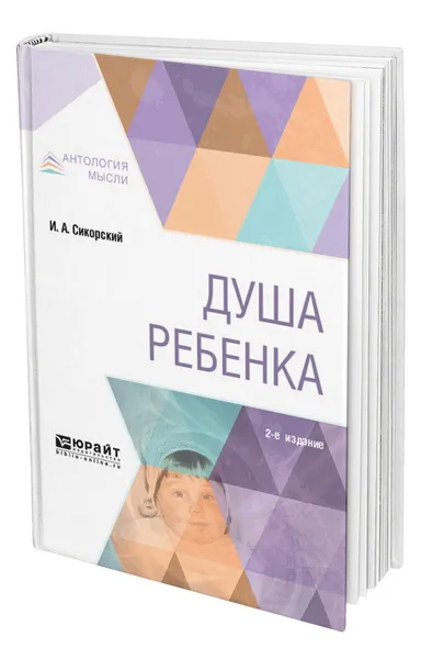 Обложка книги Душа ребенка, Сикорский Иван Алексеевич