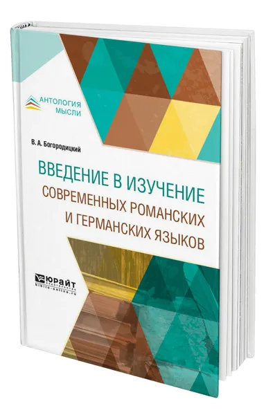 Обложка книги Введение в изучение современных романских и германских языков, Богородицкий Василий Алексеевич