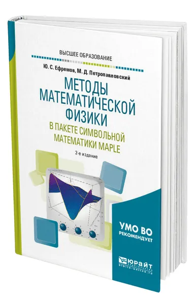 Обложка книги Методы математической физики в пакете символьной математики Maple, Ефремов Юрий Сергеевич