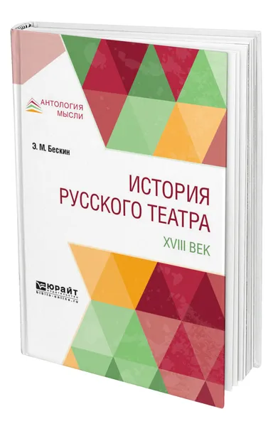 Обложка книги История русского театра. XVIII век, Бескин Эммануил Мартынович