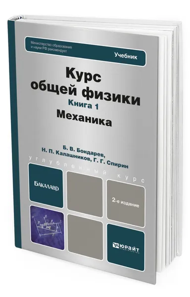 Обложка книги Курс общей физики в 3 кн. Книга 1: механика, Бондарев Борис Владимирович