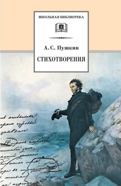 Обложка книги Стихотворения. Пушкин, Пушкин А.